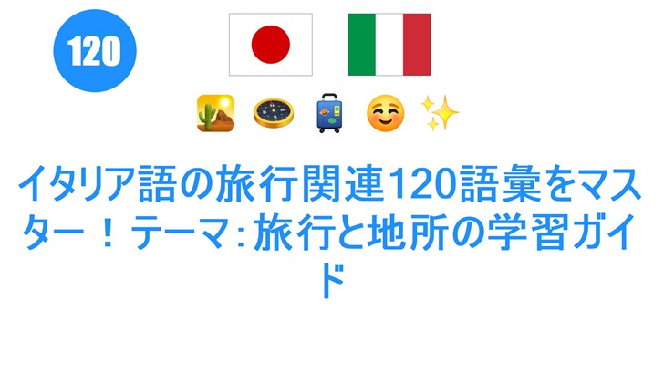 イタリア語の旅行関連120語彙をマスター！テーマ：旅行と地所の学習ガイド